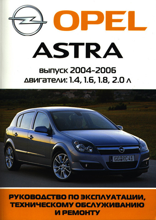 Автокнига для Opel Astra |Интернет-магазин конференц-зал-самара.рф
